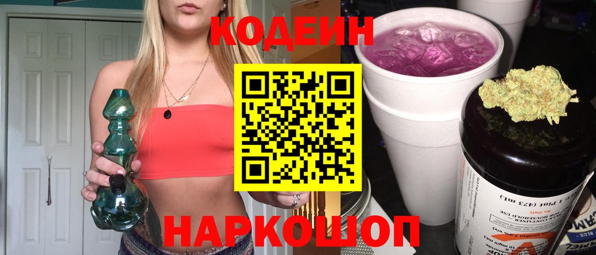 Кодеин Purple Drank  Вход с VPN  Астрахань  Кодеин напиток Lean (лин) 