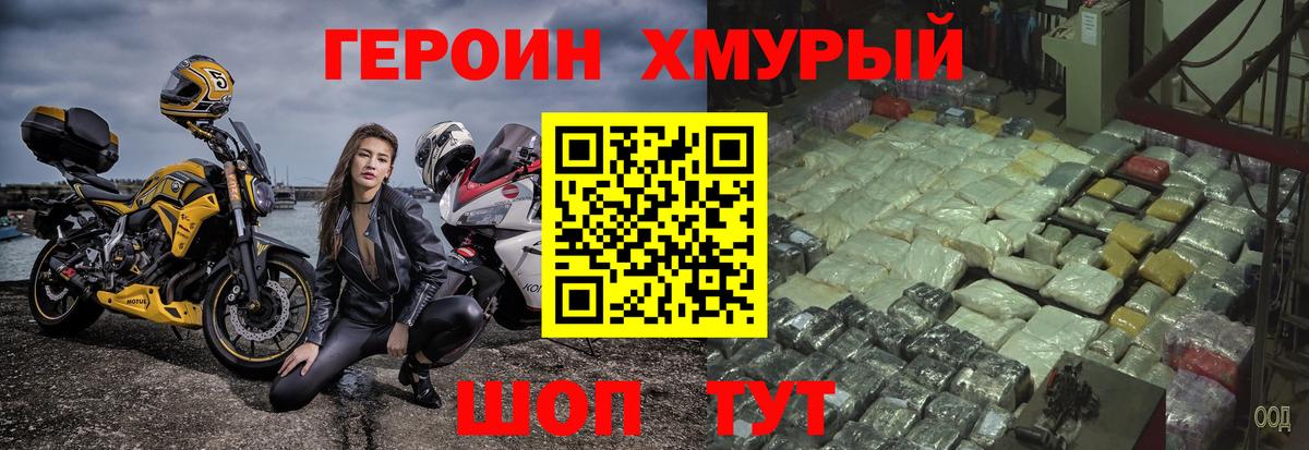 Героин хмурый Астрахань